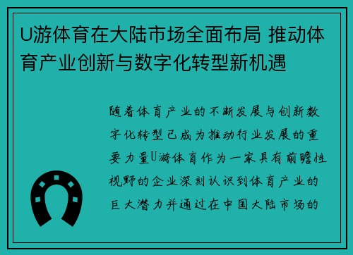 U游体育在大陆市场全面布局 推动体育产业创新与数字化转型新机遇