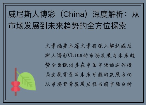 威尼斯人博彩（China）深度解析：从市场发展到未来趋势的全方位探索