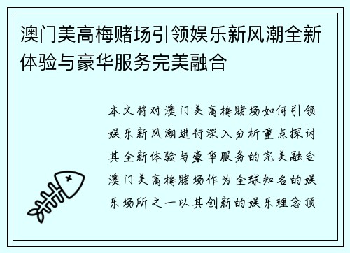 澳门美高梅赌场引领娱乐新风潮全新体验与豪华服务完美融合
