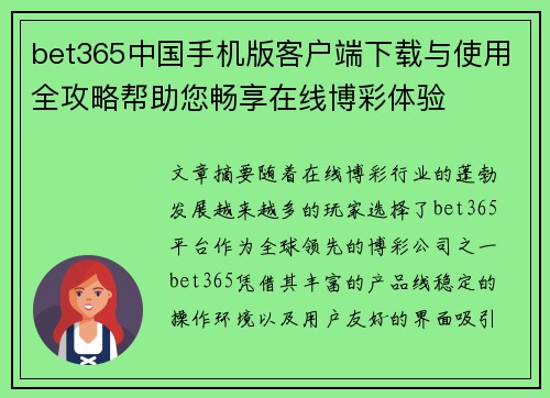 bet365中国手机版客户端下载与使用全攻略帮助您畅享在线博彩体验