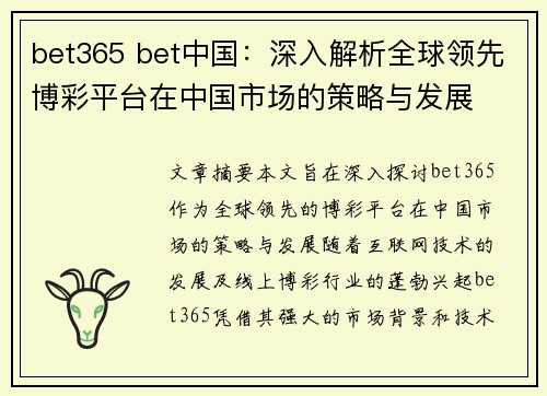 bet365 bet中国：深入解析全球领先博彩平台在中国市场的策略与发展