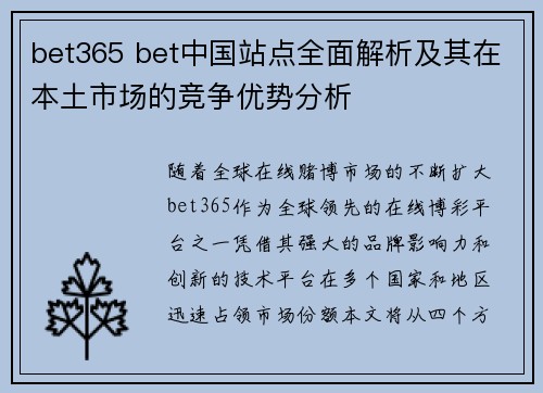 bet365 bet中国站点全面解析及其在本土市场的竞争优势分析