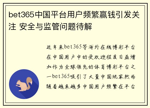 bet365中国平台用户频繁赢钱引发关注 安全与监管问题待解