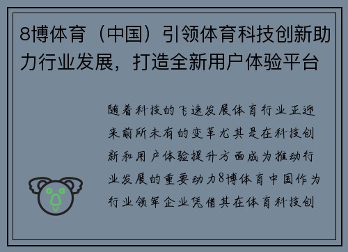 8博体育（中国）引领体育科技创新助力行业发展，打造全新用户体验平台