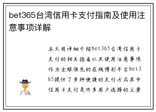 bet365台湾信用卡支付指南及使用注意事项详解