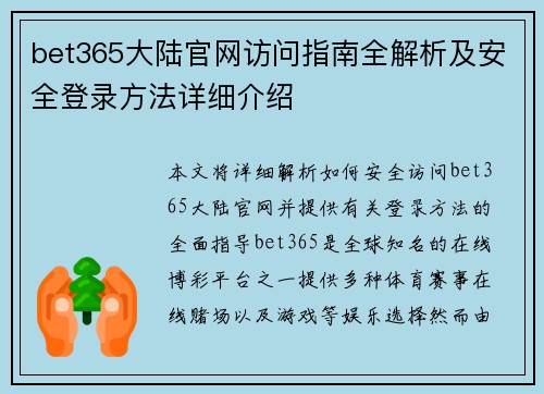 bet365大陆官网访问指南全解析及安全登录方法详细介绍