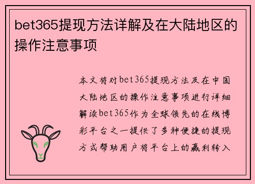 bet365提现方法详解及在大陆地区的操作注意事项