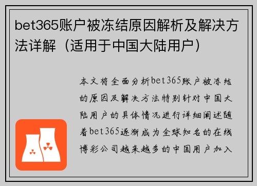 bet365账户被冻结原因解析及解决方法详解（适用于中国大陆用户）