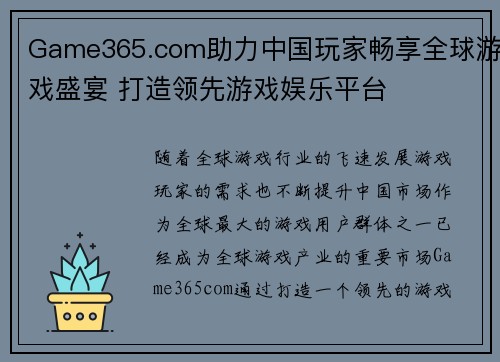 Game365.com助力中国玩家畅享全球游戏盛宴 打造领先游戏娱乐平台