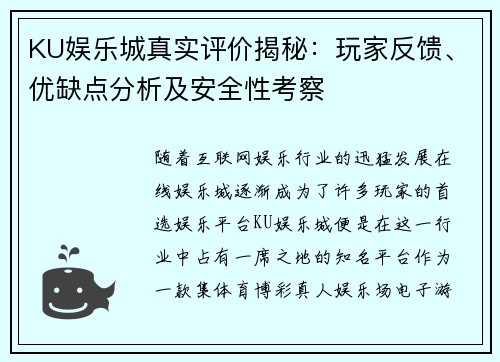 KU娱乐城真实评价揭秘：玩家反馈、优缺点分析及安全性考察