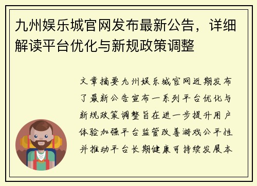 九州娱乐城官网发布最新公告，详细解读平台优化与新规政策调整