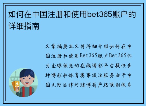 如何在中国注册和使用bet365账户的详细指南