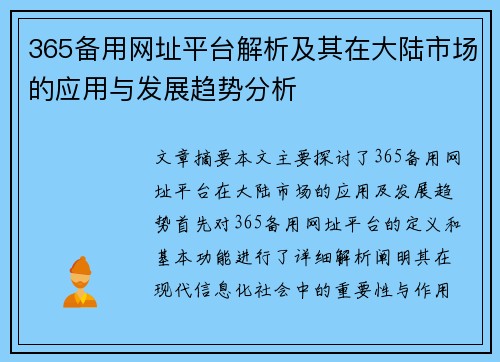 365备用网址平台解析及其在大陆市场的应用与发展趋势分析