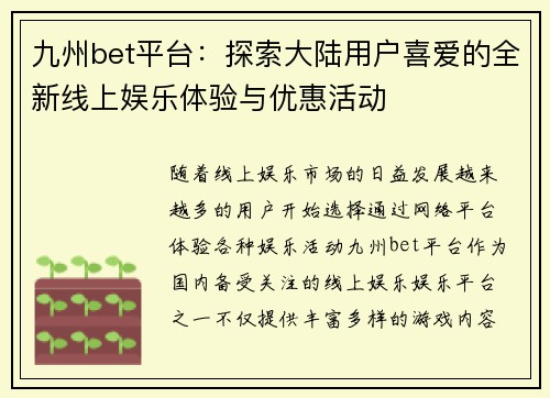 九州bet平台：探索大陆用户喜爱的全新线上娱乐体验与优惠活动