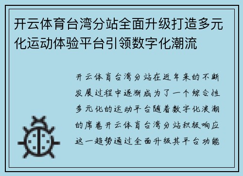 开云体育台湾分站全面升级打造多元化运动体验平台引领数字化潮流