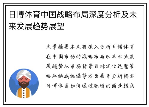日博体育中国战略布局深度分析及未来发展趋势展望