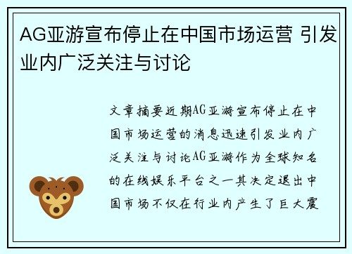 AG亚游宣布停止在中国市场运营 引发业内广泛关注与讨论