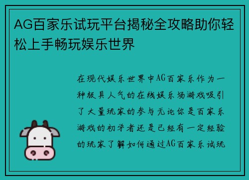 AG百家乐试玩平台揭秘全攻略助你轻松上手畅玩娱乐世界