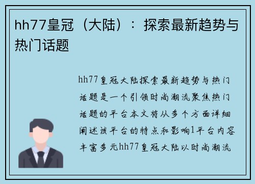 hh77皇冠（大陆）：探索最新趋势与热门话题