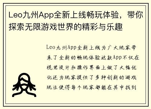 Leo九州App全新上线畅玩体验，带你探索无限游戏世界的精彩与乐趣