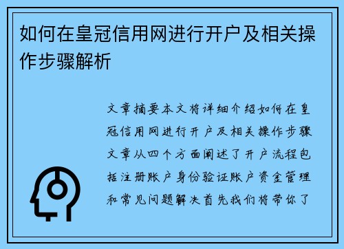 如何在皇冠信用网进行开户及相关操作步骤解析