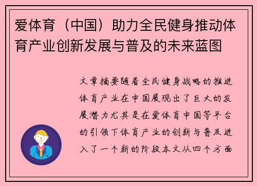爱体育（中国）助力全民健身推动体育产业创新发展与普及的未来蓝图