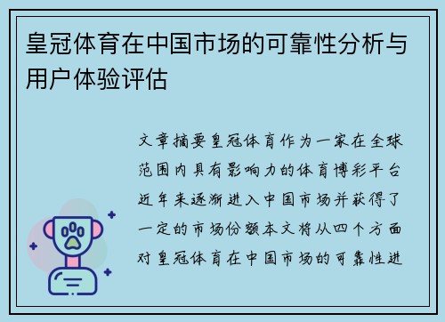 皇冠体育在中国市场的可靠性分析与用户体验评估