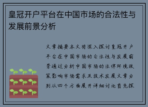 皇冠开户平台在中国市场的合法性与发展前景分析