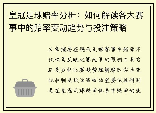 皇冠足球赔率分析：如何解读各大赛事中的赔率变动趋势与投注策略