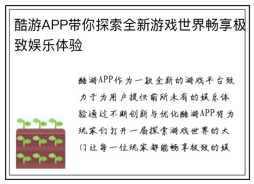 酷游APP带你探索全新游戏世界畅享极致娱乐体验