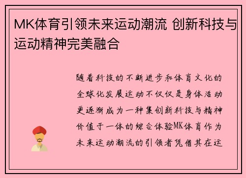 MK体育引领未来运动潮流 创新科技与运动精神完美融合
