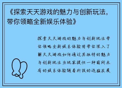 《探索天天游戏的魅力与创新玩法，带你领略全新娱乐体验》