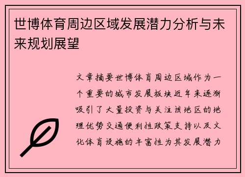 世博体育周边区域发展潜力分析与未来规划展望