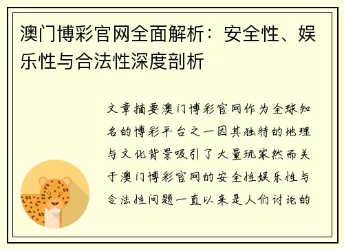 澳门博彩官网全面解析：安全性、娱乐性与合法性深度剖析