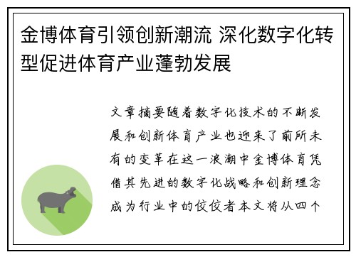 金博体育引领创新潮流 深化数字化转型促进体育产业蓬勃发展