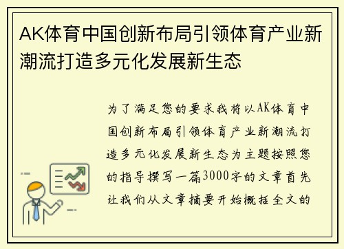 AK体育中国创新布局引领体育产业新潮流打造多元化发展新生态