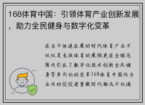 168体育中国：引领体育产业创新发展，助力全民健身与数字化变革
