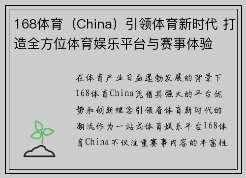 168体育（China）引领体育新时代 打造全方位体育娱乐平台与赛事体验