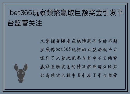  bet365玩家频繁赢取巨额奖金引发平台监管关注