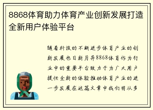 8868体育助力体育产业创新发展打造全新用户体验平台