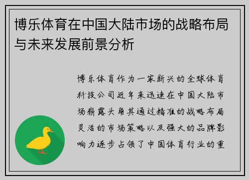 博乐体育在中国大陆市场的战略布局与未来发展前景分析