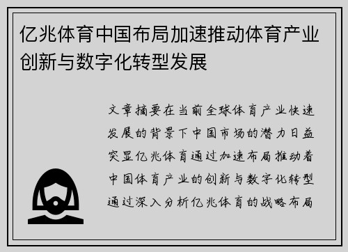 亿兆体育中国布局加速推动体育产业创新与数字化转型发展