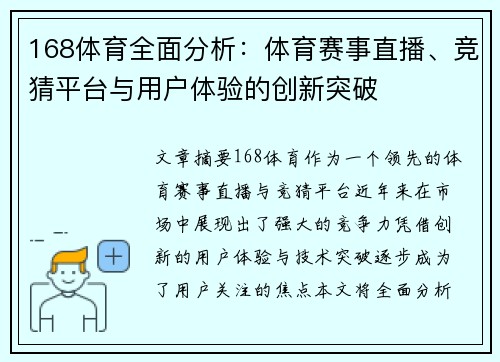 168体育全面分析：体育赛事直播、竞猜平台与用户体验的创新突破