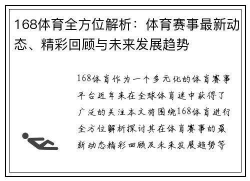 168体育全方位解析：体育赛事最新动态、精彩回顾与未来发展趋势
