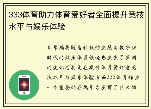 333体育助力体育爱好者全面提升竞技水平与娱乐体验