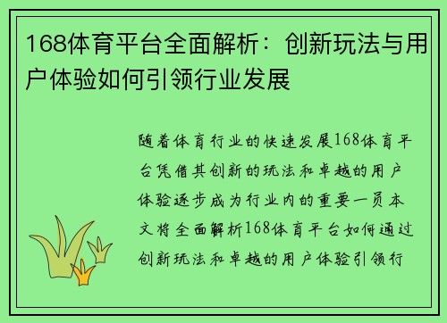 168体育平台全面解析：创新玩法与用户体验如何引领行业发展