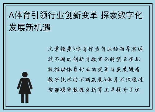 A体育引领行业创新变革 探索数字化发展新机遇