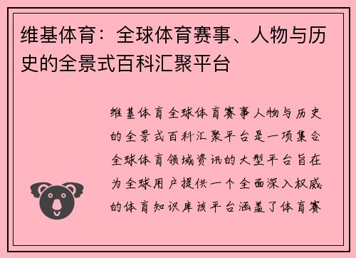 维基体育：全球体育赛事、人物与历史的全景式百科汇聚平台