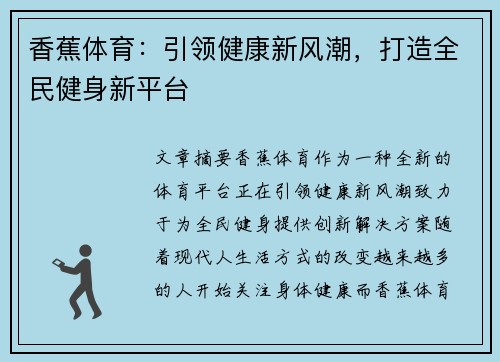 香蕉体育：引领健康新风潮，打造全民健身新平台