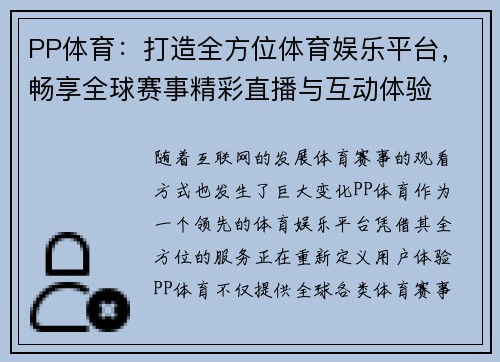 PP体育：打造全方位体育娱乐平台，畅享全球赛事精彩直播与互动体验
